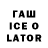 ГАШ Ice-O-Lator Ana Antonio